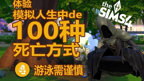 模拟人生4如何烧死[图2]