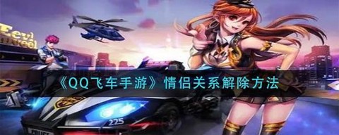 qq飞车怎么解除情侣关系[图2]