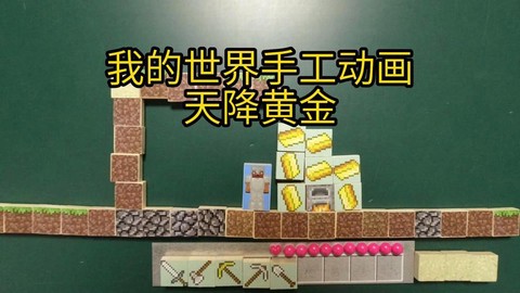 我的世界怎么做黄金[图1]