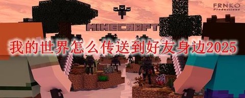 我的世界怎么连接好友[图2]