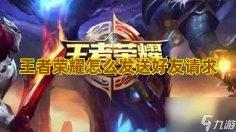 王者荣耀怎么好友请求[图1]