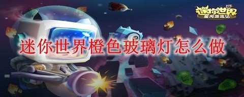 迷你世界玻璃灯怎么亮[图1]