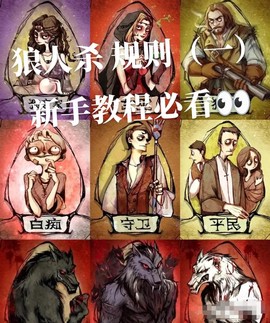 如何让狼人杀玩得好[图1]