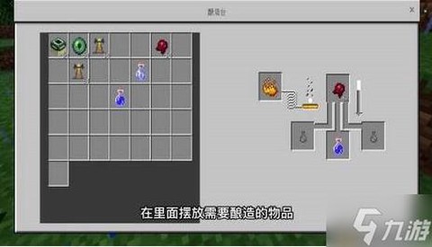 我的世界酝酿台怎么用[图1]