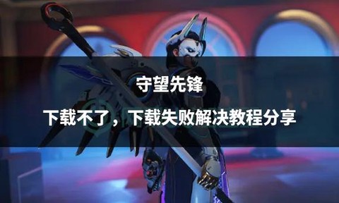 如何免费下载守望先锋[图1]