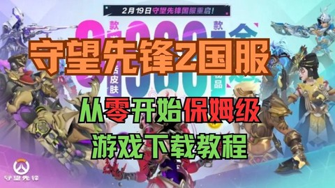 如何免费下载守望先锋[图2]