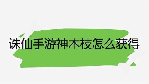 诛仙手游神木枝怎么得[图1]