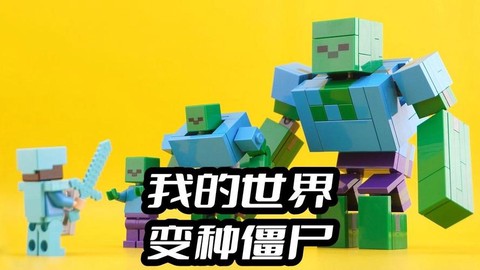 我的世界僵尸怎么打[图2]