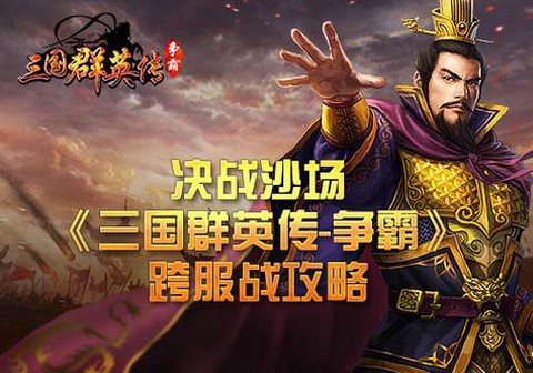 三国群英传如何跨服[图2]