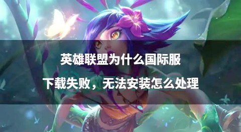 英雄联盟怎么下载不了[图2]