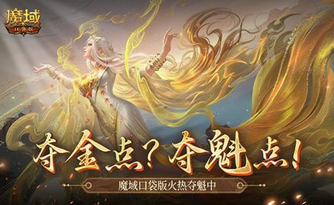 魔域口袋版灵魂怎么得[图1]