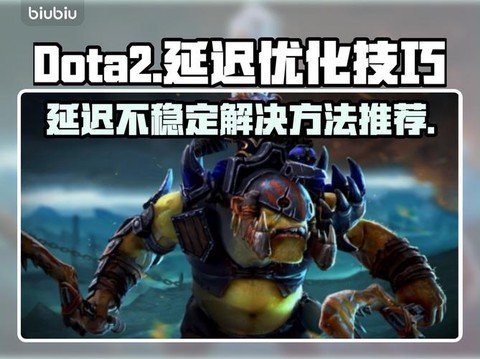 dota2怎么延迟[图1]