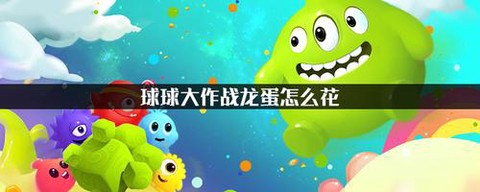 怎么刷球球大作战龙蛋[图1]