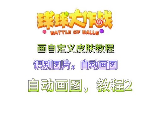 球球大作战怎么练习[图2]
