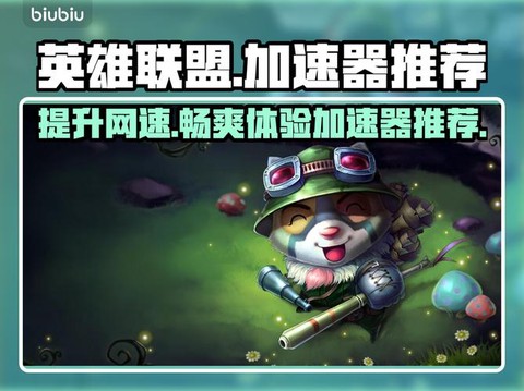 英雄联盟手游如何加速器[图1]