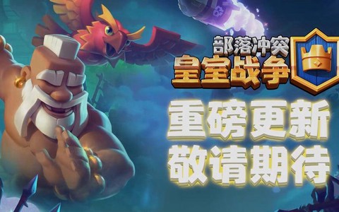 皇室战争什么时候公测[图1]