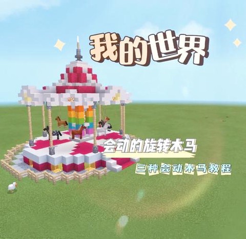 我的世界怎么建游乐场[图2]