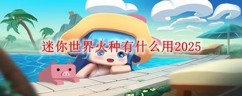 迷你世界火种什么用[图1]
