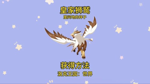 洛克王国狮鹫怎么得[图2]