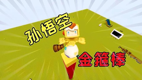 迷你世界怎么做孙悟空[图1]