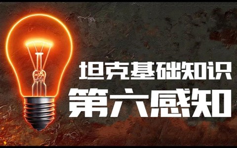 坦克世界灯泡是什么技能[图1]