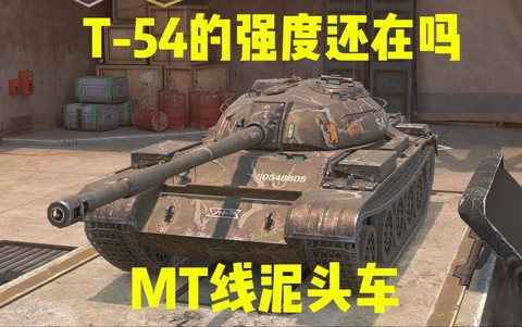 坦克世界t54用什么炮[图1]
