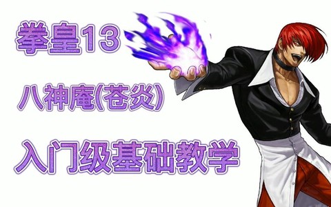 拳皇13怎么选火八神[图1]