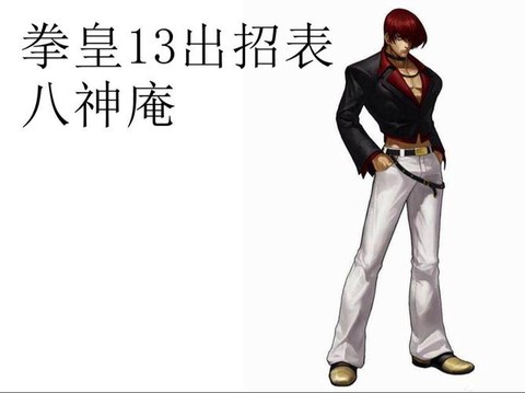 拳皇13怎么选火八神[图2]