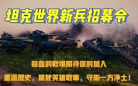 坦克世界招募换什么坦克[图1]