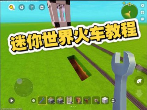 迷你世界铁路怎么拐弯[图1]