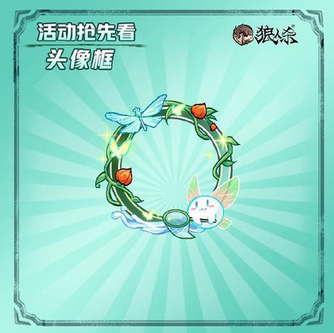 狼人杀怎么得头像边框[图2]