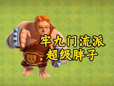 部落冲突黑胖是什么[图2]