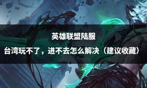 英雄联盟玩不了怎么办[图1]