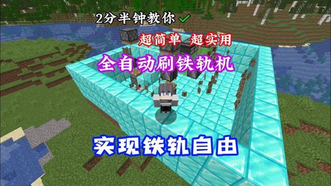 迷你世界怎么做刷铁轨[图2]