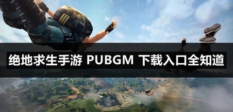 苹果手机怎么下载绝地求生[图1]