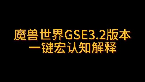 魔兽gs是什么意思[图2]