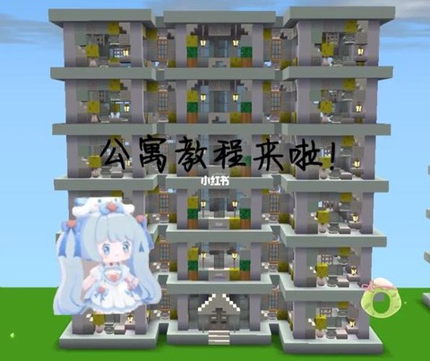 迷你世界怎么建公寓[图1]