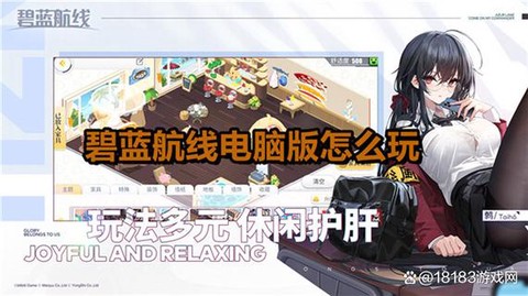 用电脑怎么玩碧蓝航线[图1]