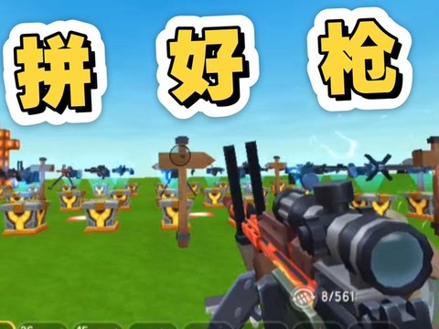 迷你世界怎么添加枪[图2]