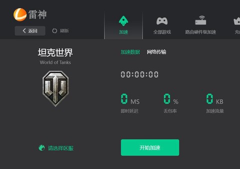 坦克世界用什么加速器好[图1]