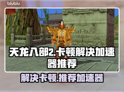 天龙八部用什么加速器[图1]