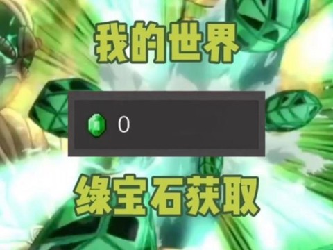 我的世界绿宝石怎么用[图1]