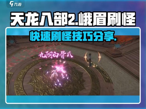 天龙八部刷跑怎么刷[图2]