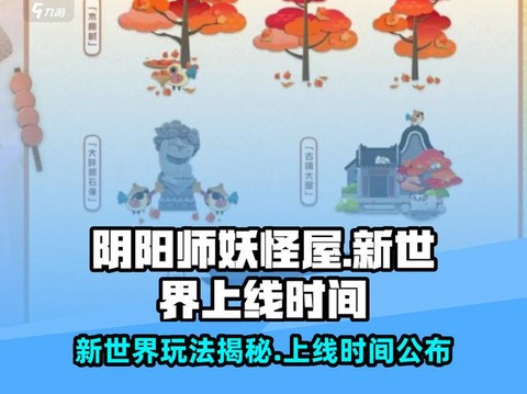 阴阳师妖怪屋如何玩[图1]