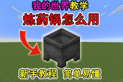 我的世界炼药锅怎么做[图2]