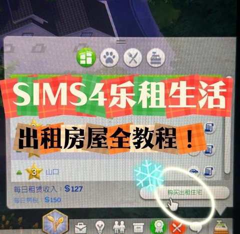 模拟人生4怎么交房租[图1]