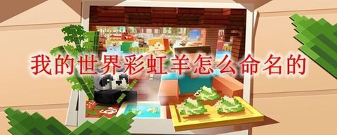 我的世界七彩羊怎么做[图2]