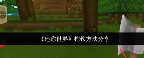 迷你世界怎么弄铁矿石[图1]