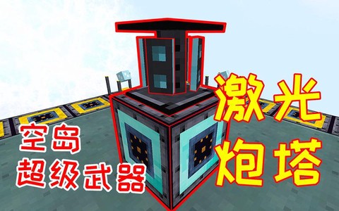 我的世界激光塔怎么做[图1]