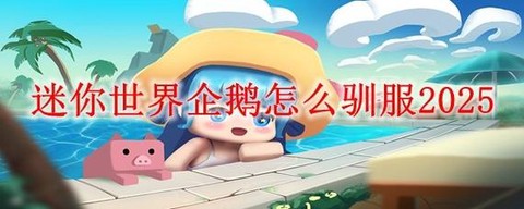 迷你世界怎么找企鹅[图1]